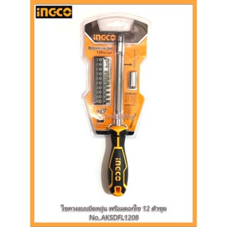 ไขควงแบบยืดหยุ่น พร้อมดอกไขควง 12 ตัวชุด แฉก/แบน/TORX (Screwdriver Set) No.AKSDFL1208 ยี่ห้อ INGCO