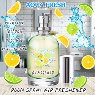 Spray Air Freshener 60ml กลิ่น AQUA FRESH อะควาเฟรช