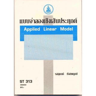 ST313 (STA3103) 36022 เเบบจำลองเชิงเส้นประยุกต์