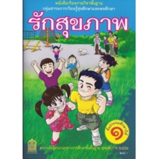 ศึกษาภัณฑ์ หนังสือเรียนพื้นฐาน สุขศึกษาและพลศึกษา รักสุขภาพ ป.1 (สพฐ)