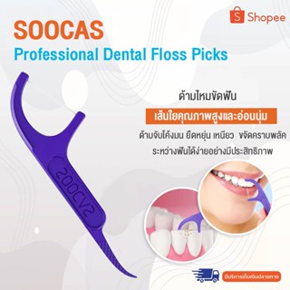 SOOCAS  dental floss picks 1 pack (50 pcs) ไหมขัดฟัน  (ขนาดบรรจุ 50 ชิ้น)