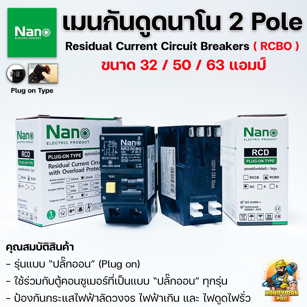 NANO เมนกันดูด เบรกเกอร์กันดูดนาโน 2P RCBO Plug on 32A/50A/63A แอมป์ ป้องกันวงจรไฟฟ้าช็อต ไฟรั่ว ไฟด