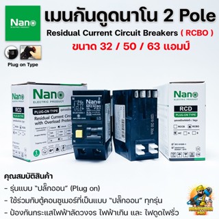 NANO เมนกันดูด เบรกเกอร์กันดูดนาโน 2P RCBO Plug on 32A/50A/63A แอมป์ ป้องกันวงจรไฟฟ้าช็อต ไฟรั่ว ไฟดูด ไฟกระแสเกิน