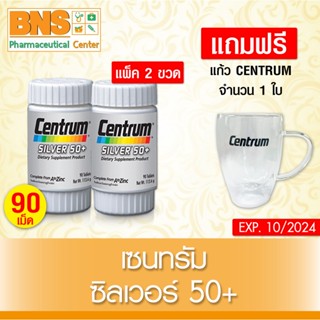 [ แพ็ค 2 ขวด ] แถมฟรี!! แก้วเซนทรัม 1 ใบ Centrum Silver Multi Vitamins 50+ ขนาด 90 เม็ด (ส่งเร็ว)(ถูกที่สุด) By BNS