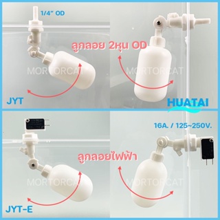 ลูกลอยตู้ปลา ลูกลองถังน้ำดื่ม ลูกลอยเครื่องกรองน้ำดื่ม ฟรี ข้อต่อ Fish tank water tank float valve switch