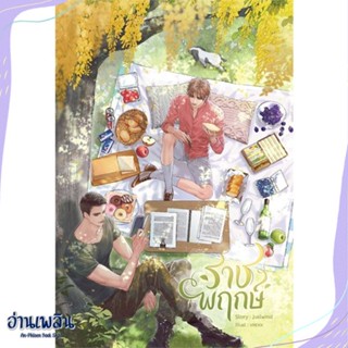 หนังสือ ราชพฤกษ์ สนพ.SENSE BOOK (เซ้นส์) หนังสือนิยายวาย,ยูริ #อ่านเพลิน