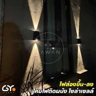 GYlight โคมไฟติดผนัง โซล่าเซลล์ LED Solar wall lamp แสงเหลือง Warmwhite