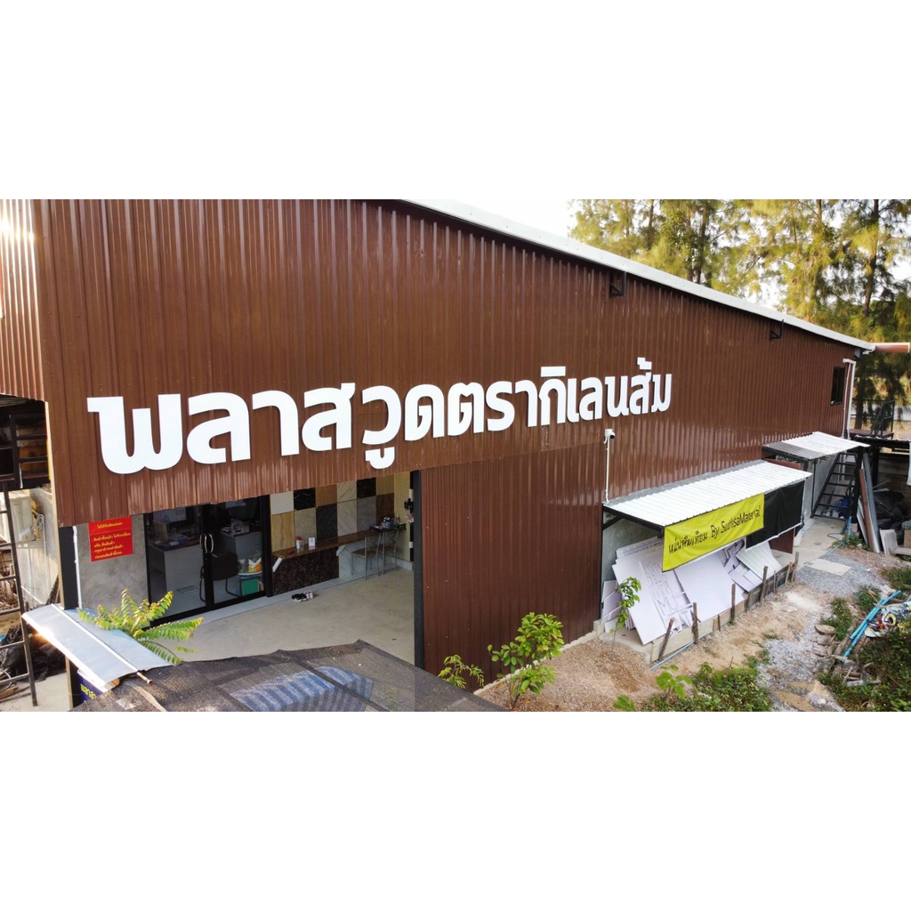 แผ่นพลาสวูด หนา 6 มิล พลาสวูด Plaswood พลาสวูดตรากิเลนส้ม เกรด A ใช้งานภายนอก/ภายใน ขนาด 40*60 cm. - รูปที่ 3