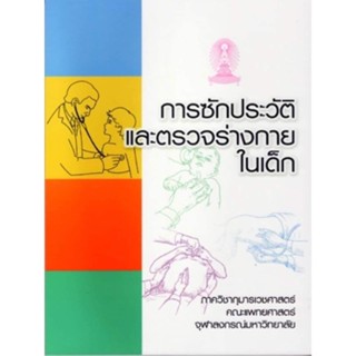 [ศูนย์หนังสือจุฬา ฯ]9789749993156การซักประวัติและตรวจร่างกายในเด็ก(c111)