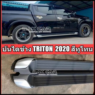 บันไดข้าง TRITON 2020  ตรงรุ่น