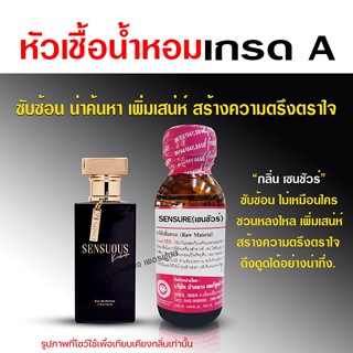 หัวเชื้อ น้ำหอมแท้ 100 % กลิ่นเซนชัวร์ 30 ml. ซับซ้อน น่าค้น…