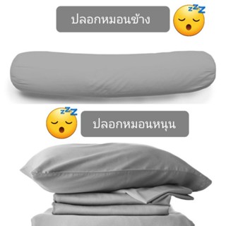 ปลอกหมอน  หมอนข้าง  หมอนนอน  สีเทา pillow