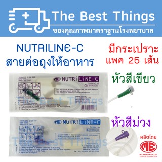 สายต่อถุงให้อาหาร NUTRI LINE-C (แพค 25 ชิ้น)