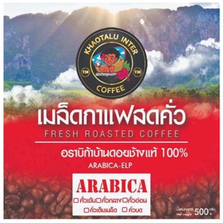 เมล็ดกาแฟเขาทะลุ สูตรอราบิก้าบ้านดอยช้างแท้ 100% - 500g.