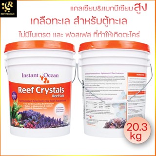 Instant Ocean Reef Crystals Salt 20.3 kg เกลือทะเล เกลือวิทยาศาสตร์ เกลือทำน้ำทะเล สำหรับ ตู้ปลาทะเล ปะการัง ดอกไม้ทะ...