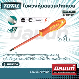 Total ไขควงหุ้มฉนวน 6" แบน งานหนัก (THTIS6150)