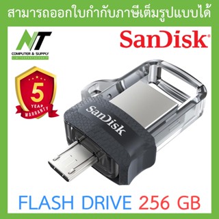 SANDISK FLASH DRIVE 256GB (แฟลชไดร์ฟ) ULTRA DUAL M3.0 รุ่น SDDD3-256G-G46 BY N.T Computer