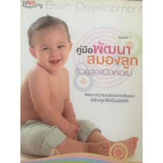 คู่มือพัฒนาสมองลูก ด้วยสองมือพ่อแม่  ***หนังสือสภาพ 80%***จำหน่ายโดย  ผศ. สุชาติ สุภาพ