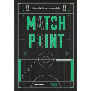 [พร้อมส่ง]หนังสือMATCH POINT เรื่องราวกีฬาที่มากกว่าผลการ#บทความ/สารคดี รวมบทความ/สัมภาษณ์/รวมคอลัมน์,MAIN STAND,สนพ.ลูป