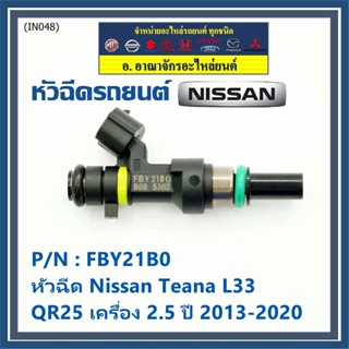 ***ราคาพิเศษ***(ราคา/1ชิ้น)หัวฉีดใหม่ รหัสแท้  Nissan : FBY21B0  หัวฉีด Nissan Teana L33 ,QR25 เครื่อง 2.5 ปี 2013-2020