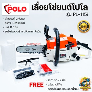 POLO เลื่อยยนต์ เลื่อยโซ่ เลื่อยโซ่ยนต์ 2 จังหวะ กำลัง 0.92 HP รุ่น PL-115i สีส้ม