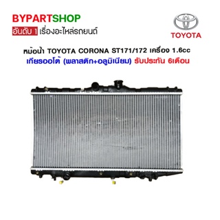 หม้อน้ำ TOYOTA CORONA ST171-172/AT181 เครื่อง1.6cc เกียรกระปุก-ออโต้ (O.E.M รับประกัน 6เดือน)