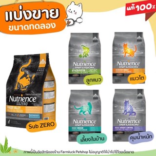 ✅แบ่งขาย✅ Nutrience ครบทุกสูตร อาหารแมวแบบเม็ด มีทุกสูตร Infusion &amp; Sub Zero  (บรรจุถุงซิปล็อก ซีลร้อนอย่างดี)