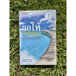 Inlinesbooks : ขอให้รักเรานั้นนิรันดร  ประภัสสร เสวิกุล