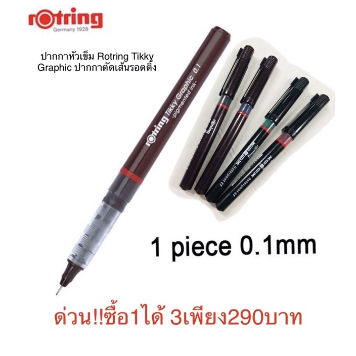 ปากกาหัวเข็ม หรือ ปากกาเขียนแบบ ร็อตติ้ง ติกกี้ กราฟฟิค (Rotring Tikky Graphic)1ชุดได้4ด้ามตาม