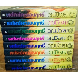 พยัคฆ์คะนองฤทธิ์ 1-8 เล่มจบ  ว. ณเมืองลุง //มือสอง