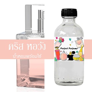 คริส หอวัง น้ำหอมพร้อมใช้ ปริมาณ 125 ml. แถมฟรีขวดสเปร์ย 10 ml. 1 ขวด