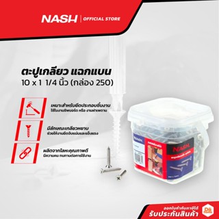 NASH ตะปูเกลียว แฉกแบน 10 x 1 1/4 นิ้ว (กล่อง 250) |B|