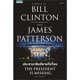 ประธานาธิบดีหายไปไหน THE PRESIDENT IS MISSINGผู้เขียน: บิล คลินตัน,เจมส์ แพตเตอร์สันสำนักพิมพ์: แพรวสำนักพิมพ์