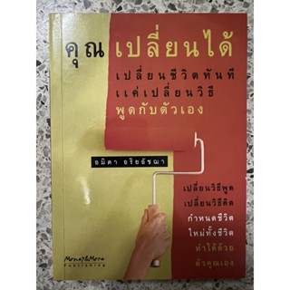 หนังสือ คุณเปลี่ยนได้เปลี่ยนชีวิตทันทีแค่เปลี่ยนวิธีพูดกับตัวเอง