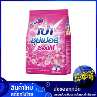 ผงซักฟอก ซุปเปอร์ซอฟท์ สูตรมาตรฐาน 900 ก. เปา Pao Detergent Super Soft Standard Formula ผงซักผ้า