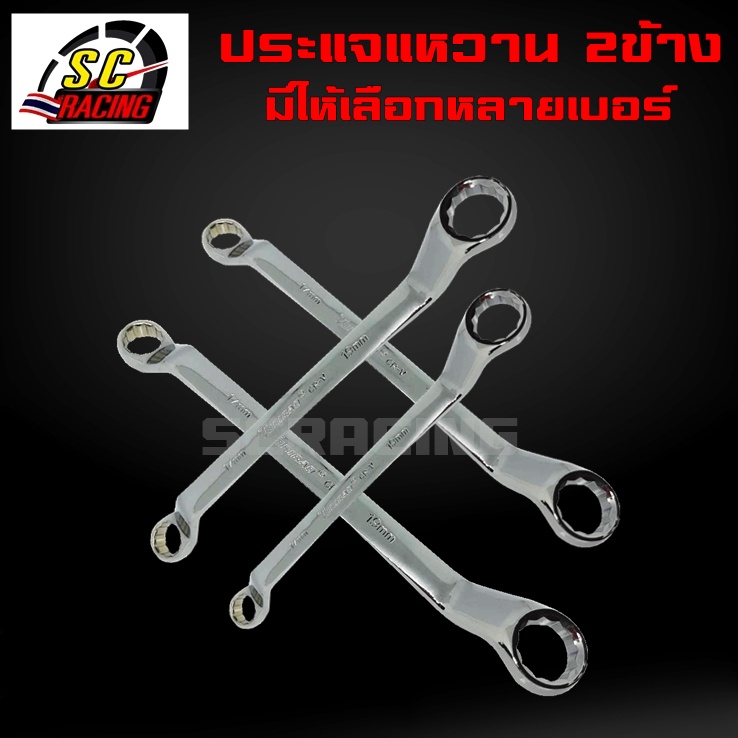 ประแจแหวน 2ข้าง ประแจแหวนข้าง ปะแจแหวน เหล็ก ชุบเงาอย่างดี เบอร์ 8x10 12x14 17x19 สินค้ามีคุณภาพ