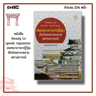 หนังสือ Ready to speak Japanese  สนทนาภาษาญี่ปุ่น ทันใจหลากหลายสถานการณ์ : ตัวอักษรฮิระงะนะ คะตะคะนะ คันจิ