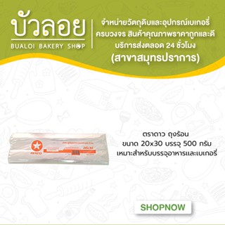 ตราดาว ถุงร้อน  ขนาด 20x30 บรรจุ 500 กรัม