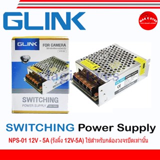 GLINK SWITCHING  12V 5A/10A/20A/30A ใช้สำหรับกล้องวงจรปิดเท่านั้น