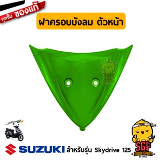 ฝาครอบบังลม ตัวหน้า COVER, FRONT LEG SHIELD แท้ Suzuki Skydrive 125