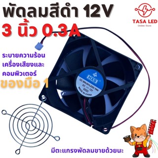 พัดลมระบายความร้อน สีดำ 3 นิ้ว ระบายอากาศเครื่องเสียงรถยนต์ ไฟ12V 0.3A ถูกดี ส่งไว!!!