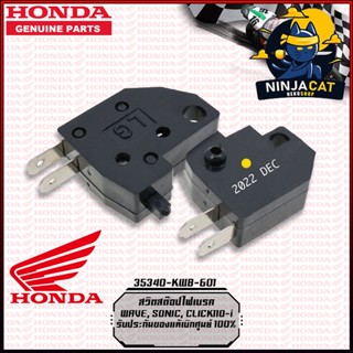 สวิตสต๊อปไฟเบรค #แท้เบิกศูนย์ HONDA : WAVE SONIC CLICK110 [35340-KWB-601]