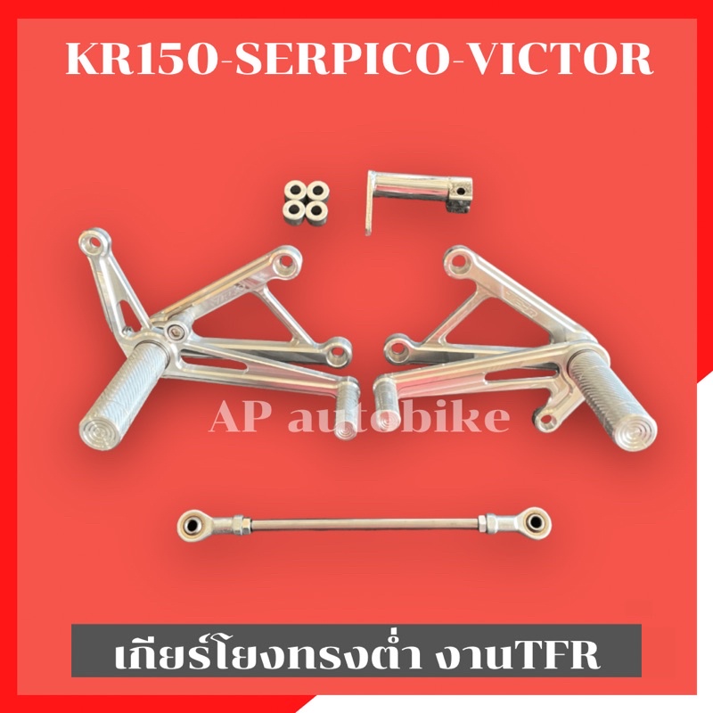 เกียร์โยงทรงต่ำKR150 SERPICO VICTOR งานTFR cnc หนาแข็งแรง พร้อมหัวเกียร์ เกียร์โยงทรงต่ำเคอา เกียร์โ