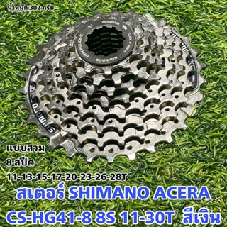 สเตอร์ SHIMANO ACERA CS-HG41-8 8S 11-30T  สีเงิน