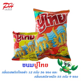 ปูไทย -Mix size- ขนมทอดกรอบขนาด 55 กรัม 9 ซอง + ขนาด 12 กรัม 36 ซอง