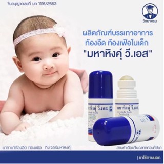 มหาหิงค์ วิทยาศรม สูตรดั้งเดิม แก้ปวดท้อง ท้องอืด ท้องเฟ้อ ลูกกลิ้ง 60 ml.