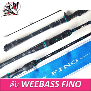 BPFSEP65 ลด65.-คันตีเหยื่อปลอม คัน WEEBASS-FINO มีคันเบทและสปิน เป็นคัน1ท่อนและ2ท่อน เวท8-17lb/10-20lb