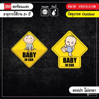 สติ๊กเกอร์ติดรถ สะท้อนแสง BABY IN CAR ป้ายเหลือง เก๋ ไม่ซ้ำใคร