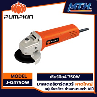 PUMPKIN เครื่องเจียร์ 4" 750W J-G4750W สวิตท้าย 50277  เครื่องหินเจียร์ ลูกหมู การรับประกันเป็นไปตามเงื่อนไขของบริษัท