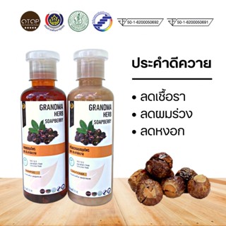 แชมพูและครีมนวดสมุนไพรประคำดีควาย (สูตรคุณยาย) ลดผมร่วง ผมหงอก เชื้อรา รังแคและแผลชันตุ